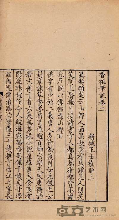 清·新城王士祯著 香祖笔记十二卷 